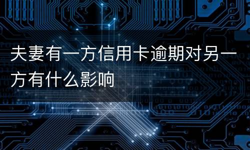 夫妻有一方信用卡逾期对另一方有什么影响