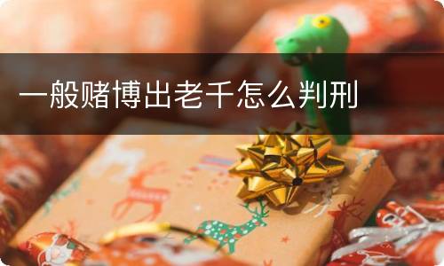 一般赌博出老千怎么判刑
