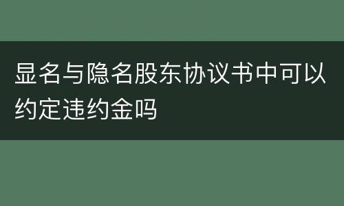 显名与隐名股东协议书中可以约定违约金吗