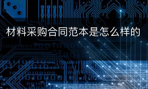 材料采购合同范本是怎么样的
