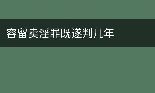 容留卖淫罪既遂判几年