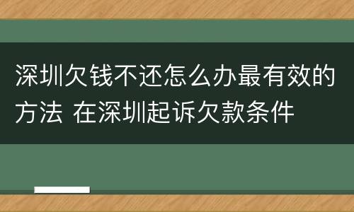 深圳欠钱不还怎么办最有效的方法 在深圳起诉欠款条件