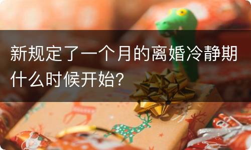 新规定了一个月的离婚冷静期什么时候开始？