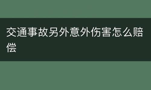交通事故另外意外伤害怎么赔偿