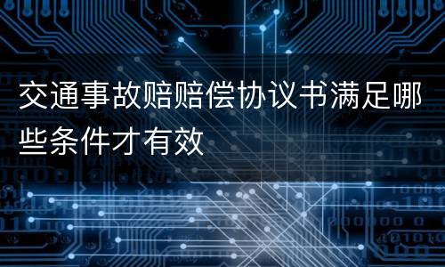 交通事故赔赔偿协议书满足哪些条件才有效