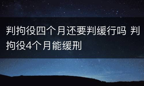 判拘役四个月还要判缓行吗 判拘役4个月能缓刑