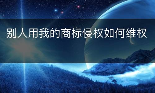 别人用我的商标侵权如何维权
