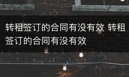 转租签订的合同有没有效 转租签订的合同有没有效