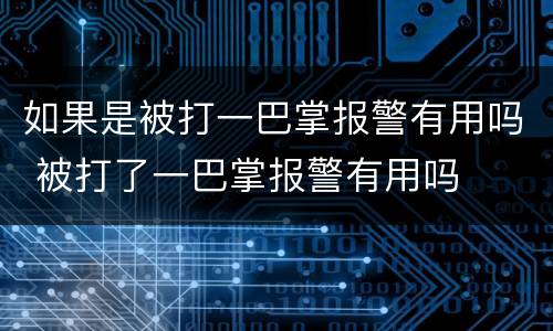 如果是被打一巴掌报警有用吗 被打了一巴掌报警有用吗