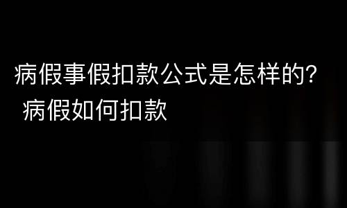 病假事假扣款公式是怎样的？ 病假如何扣款