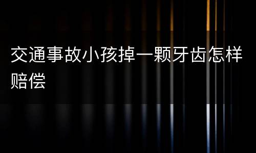 交通事故小孩掉一颗牙齿怎样赔偿