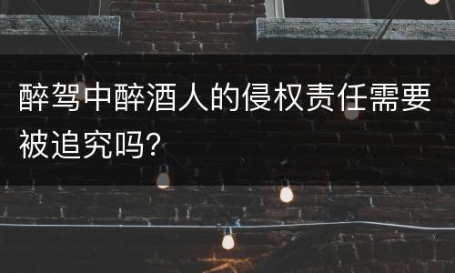 醉驾中醉酒人的侵权责任需要被追究吗？