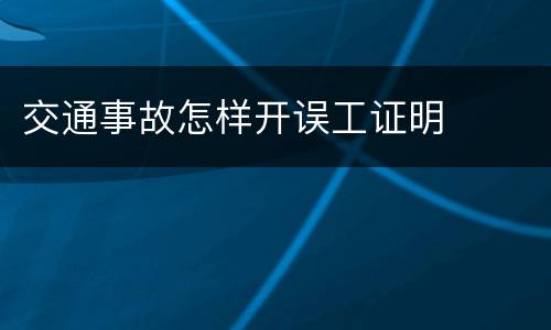 交通事故怎样开误工证明