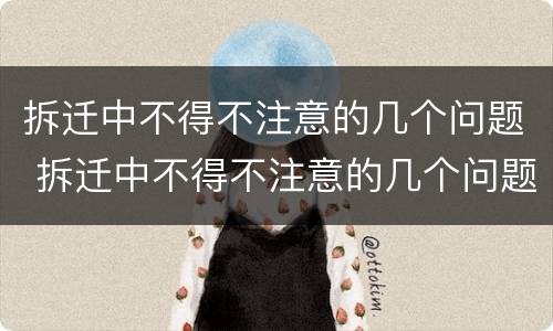 拆迁中不得不注意的几个问题 拆迁中不得不注意的几个问题有哪些