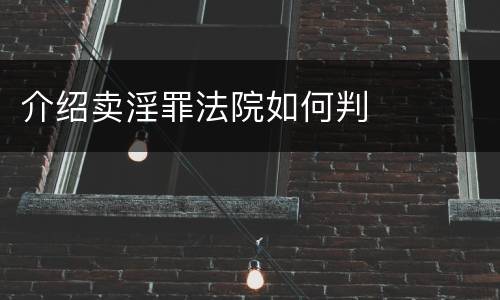 介绍卖淫罪法院如何判