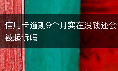 信用卡逾期9个月实在没钱还会被起诉吗