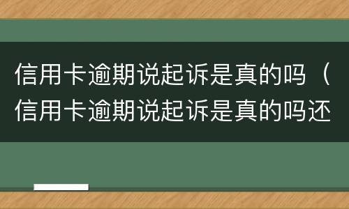 信用卡逾期说起诉是真的吗（信用卡逾期说起诉是真的吗还是假的）