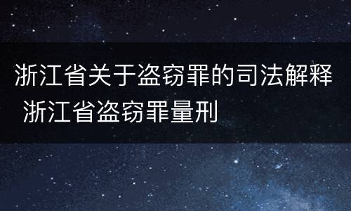 浙江省关于盗窃罪的司法解释 浙江省盗窃罪量刑