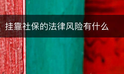 挂靠社保的法律风险有什么