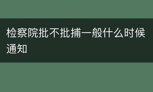检察院批不批捕一般什么时候通知