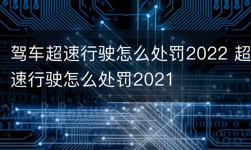 驾车超速行驶怎么处罚2022 超速行驶怎么处罚2021