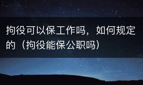 拘役可以保工作吗，如何规定的（拘役能保公职吗）