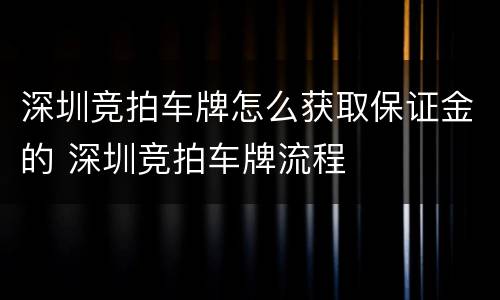 深圳竞拍车牌怎么获取保证金的 深圳竞拍车牌流程