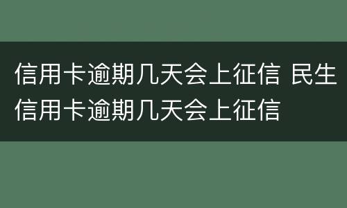 信用卡逾期几天会上征信 民生信用卡逾期几天会上征信