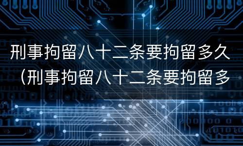 刑事拘留八十二条要拘留多久（刑事拘留八十二条要拘留多久犯珍贵保护动物）