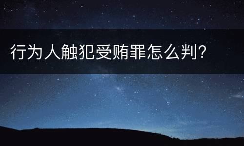 行为人触犯受贿罪怎么判?