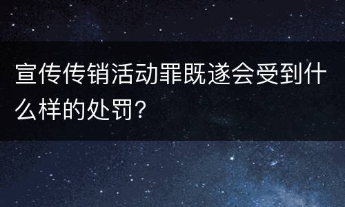 宣传传销活动罪既遂会受到什么样的处罚？