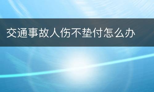 交通事故人伤不垫付怎么办
