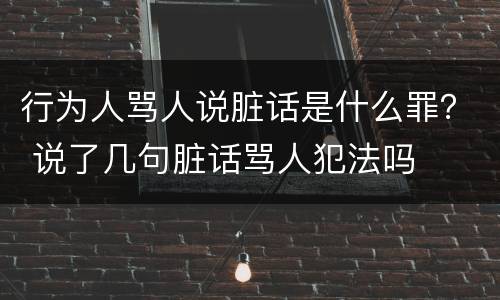 行为人骂人说脏话是什么罪？ 说了几句脏话骂人犯法吗