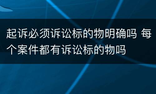 起诉必须诉讼标的物明确吗 每个案件都有诉讼标的物吗