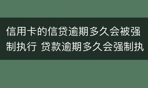 信用卡的信贷逾期多久会被强制执行 贷款逾期多久会强制执行