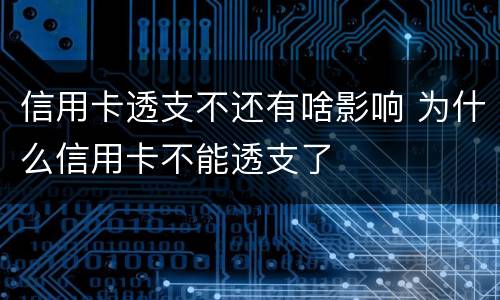 信用卡透支不还有啥影响 为什么信用卡不能透支了