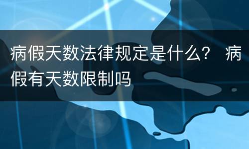 病假天数法律规定是什么？ 病假有天数限制吗