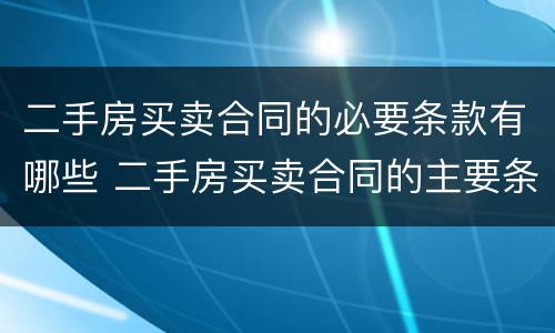 二手房买卖合同的必要条款有哪些 二手房买卖合同的主要条款