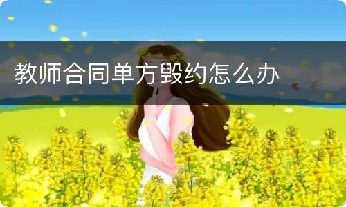 教师合同单方毁约怎么办