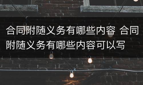 合同附随义务有哪些内容 合同附随义务有哪些内容可以写
