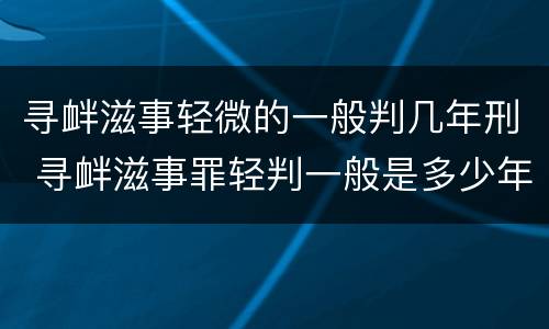 寻衅滋事轻微的一般判几年刑 寻衅滋事罪轻判一般是多少年