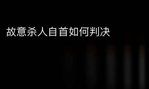 故意杀人自首如何判决