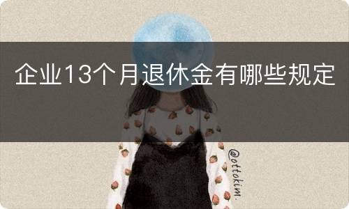 企业13个月退休金有哪些规定