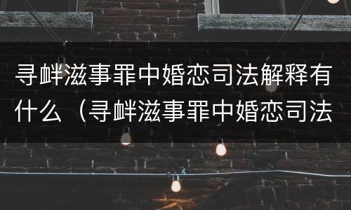 寻衅滋事罪中婚恋司法解释有什么（寻衅滋事罪中婚恋司法解释有什么规定）