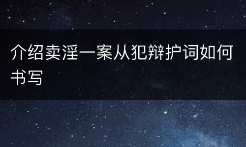 介绍卖淫一案从犯辩护词如何书写