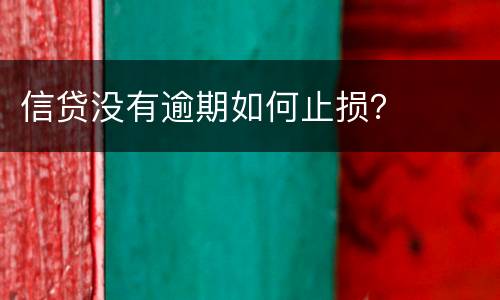 信贷没有逾期如何止损？