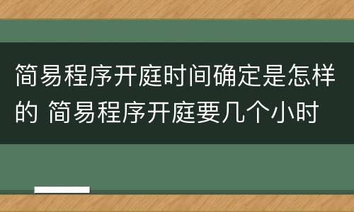 简易程序开庭时间确定是怎样的 简易程序开庭要几个小时