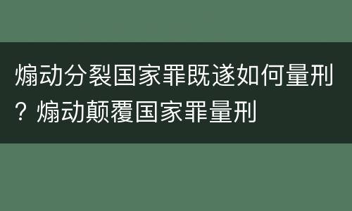 煽动分裂国家罪既遂如何量刑? 煽动颠覆国家罪量刑