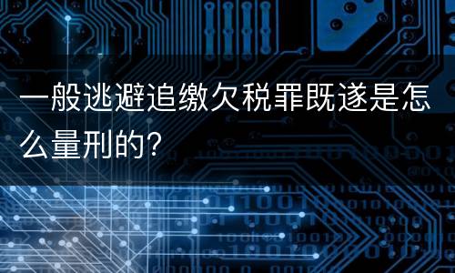 一般逃避追缴欠税罪既遂是怎么量刑的?