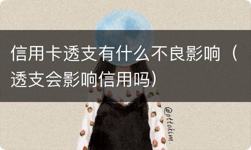 信用卡透支有什么不良影响（透支会影响信用吗）